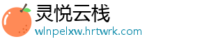 灵悦云栈